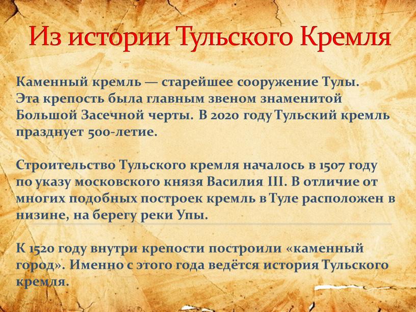 Из истории Тульского Кремля Каменный кремль — старейшее сооружение