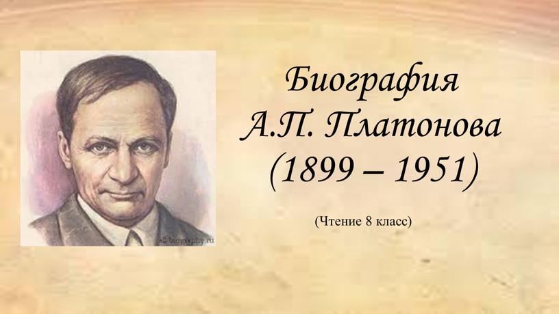 Биография А.П. Платонова (1899 – 1951) (Чтение 8 класс)