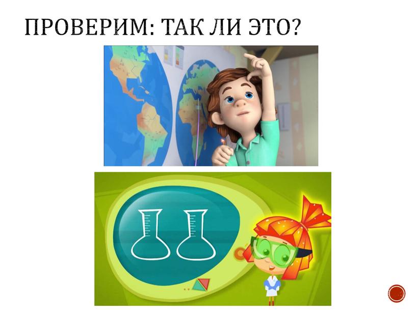 Проверим: так ли это?