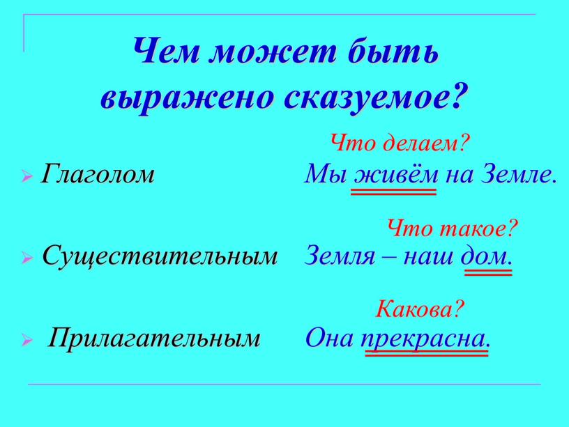 Чем может быть выражено сказуемое?