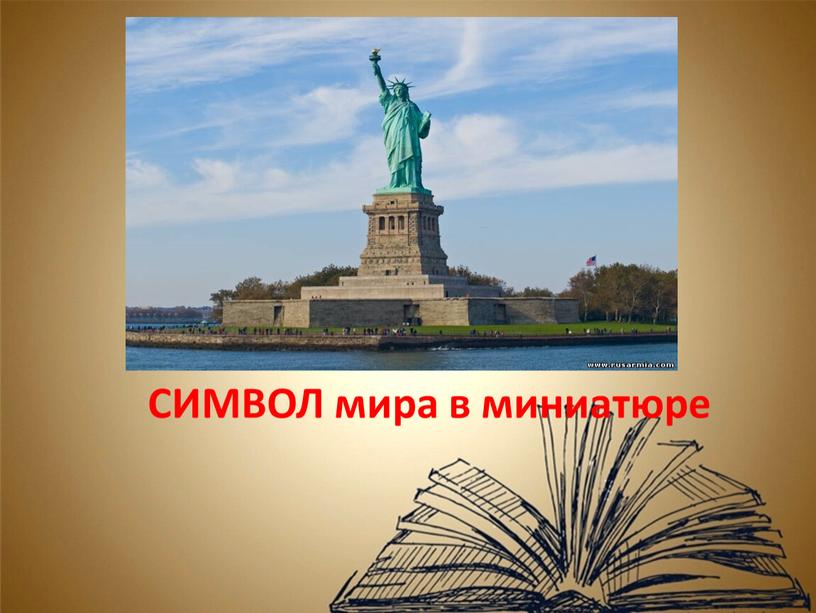 СИМВОЛ мира в миниатюре