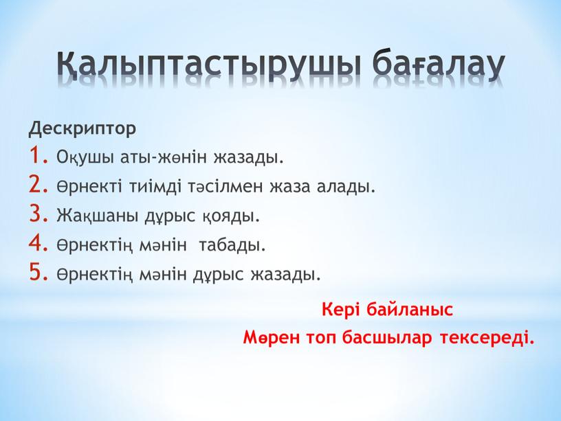 Дескриптор Оқушы аты-жөнін жазады