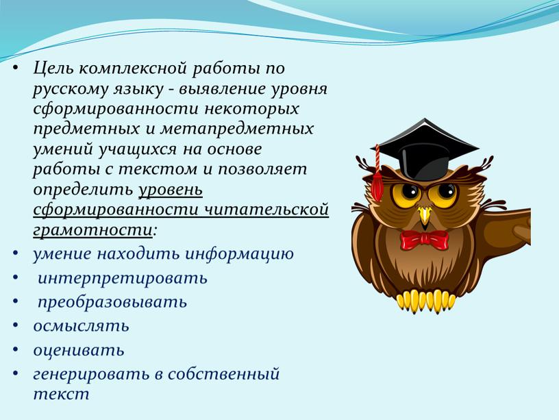 Цель комплексной работы по русскому языку - выявление уровня сформированности некоторых предметных и метапредметных умений учащихся на основе работы с текстом и позволяет определить уровень…