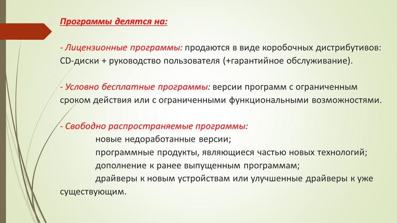 Программы делятся на: - Лицензионные программы: продаются в виде коробочных дистрибутивов: