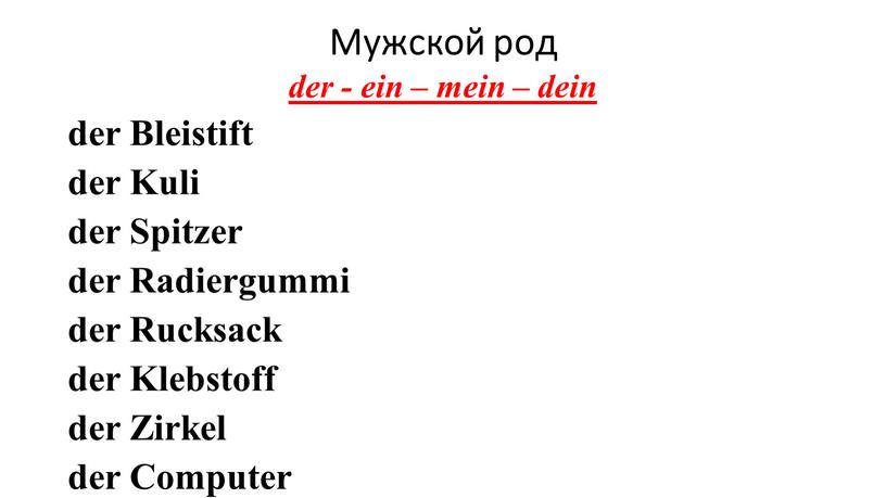 Мужской род der - ein – mein – dein der