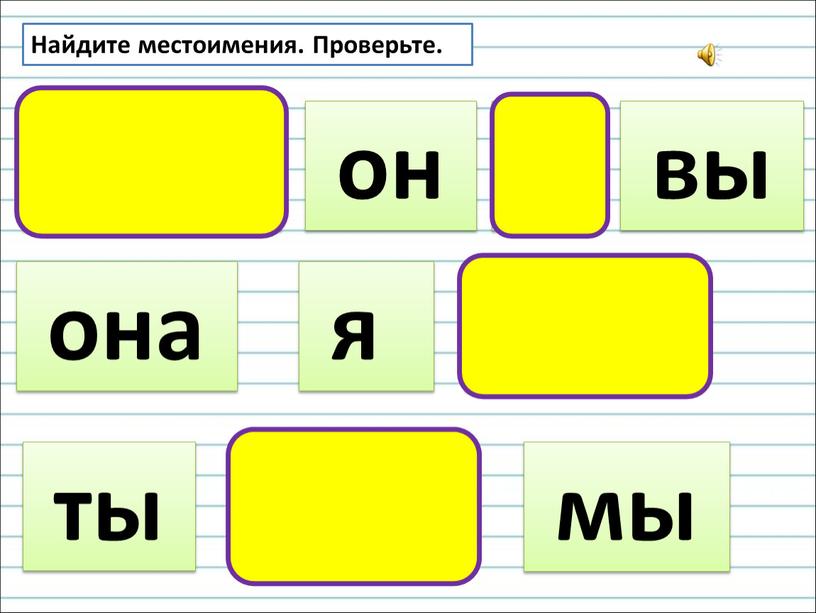 Найдите местоимения. Проверьте