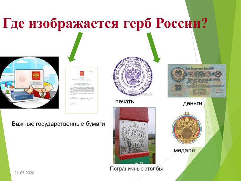 Где изображается герб России? 21
