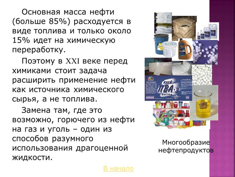 Основная масса нефти (больше 85%) расходуется в виде топлива и только около 15% идет на химическую переработку