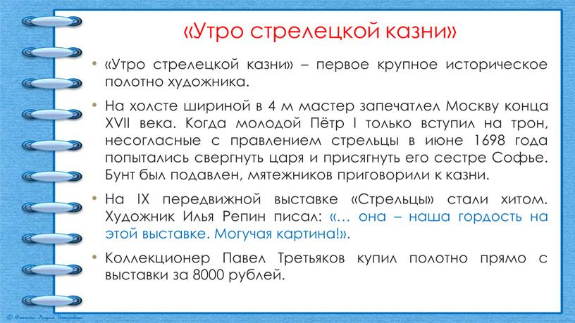 Утро стрелецкой казни» «Утро стрелецкой казни» – первое крупное историческое полотно художника