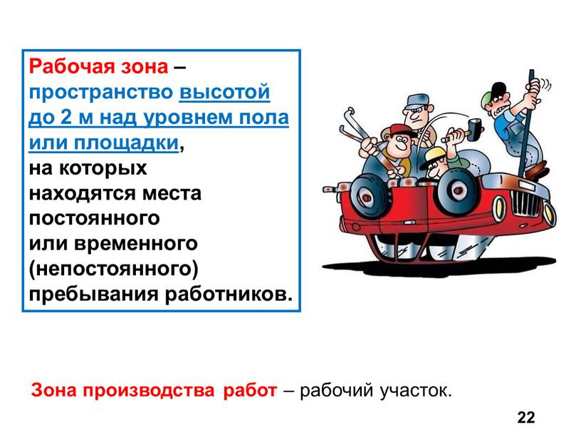 Рабочая зона – пространство высотой до 2 м над уровнем пола или площадки, на которых находятся места постоянного или временного (непостоянного) пребывания работников