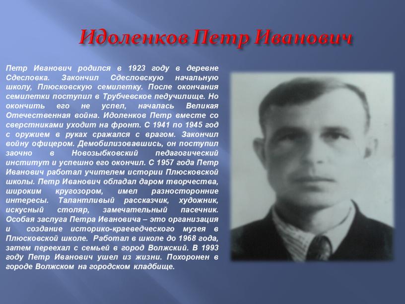 Идоленков Петр Иванович Петр Иванович родился в 1923 году в деревне