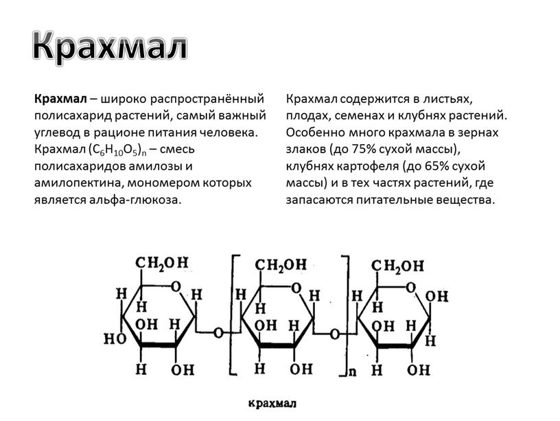 Крахмал Крахмал – широко распространённый полисахарид растений, самый важный углевод в рационе питания человека