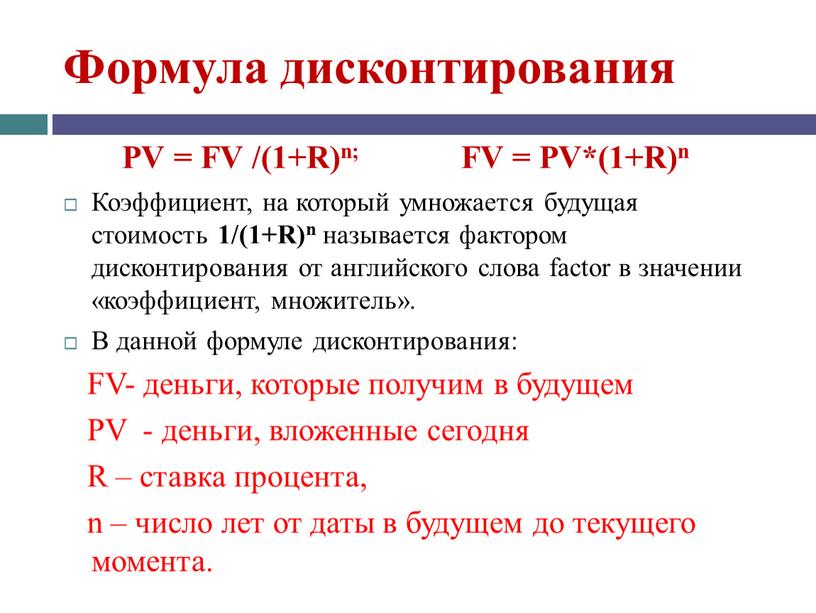 Формула дисконтирования