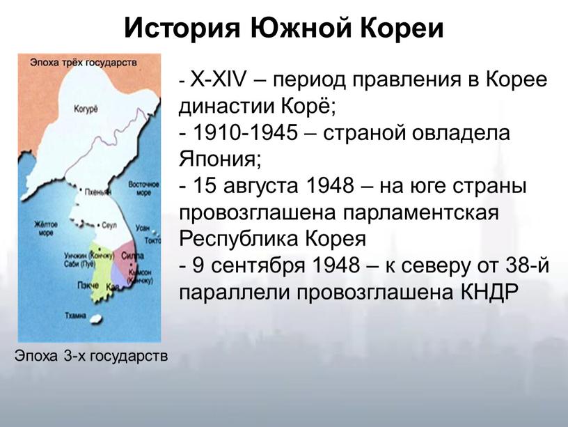 История Южной Кореи - X-XIV – период правления в