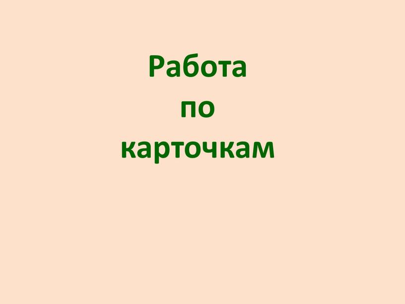 Работа по карточкам