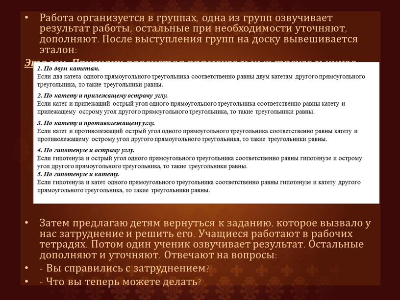 Работа организуется в группах, одна из групп озвучивает результат работы, остальные при необходимости уточняют, дополняют