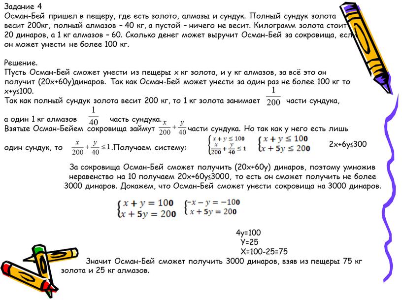 Задание 4 Осман-Бей пришел в пещеру, где есть золото, алмазы и сундук