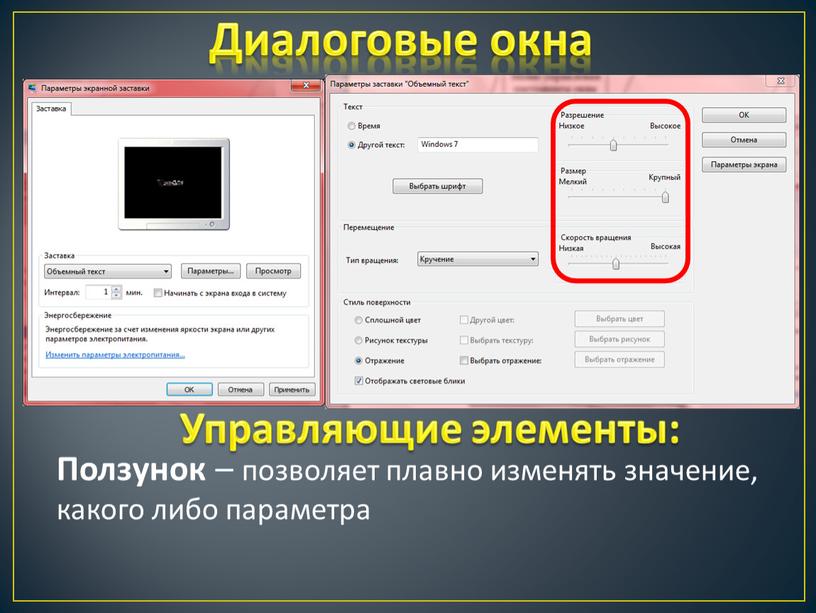 Диалоговые окна Ползунок – позволяет плавно изменять значение, какого либо параметра