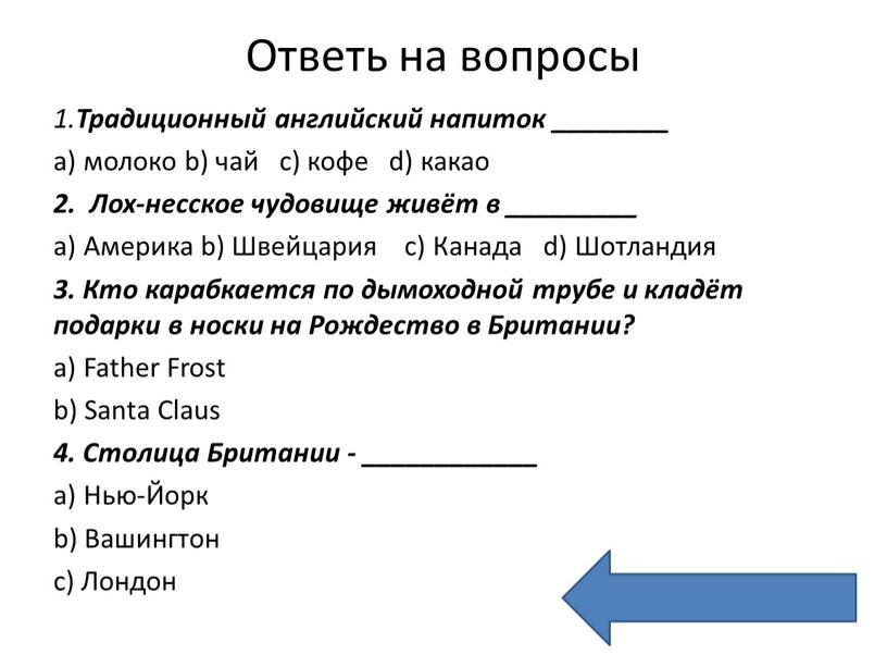 Традиционный английский напиток ________ a) молоко b) чай c) кофе d) какао 2