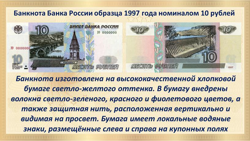 Банкнота Банка России образца 1997 года номиналом 10 рублей