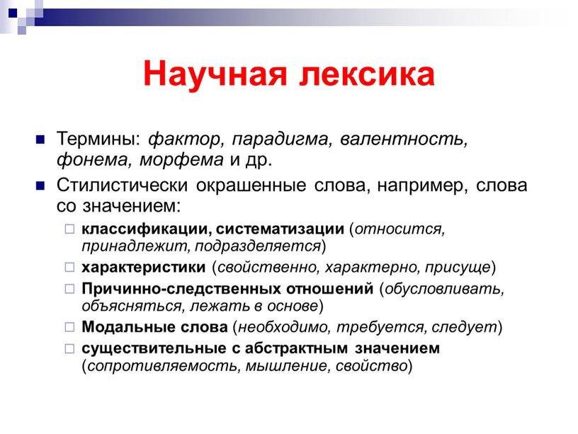 Научная лексика Термины: фактор, парадигма, валентность, фонема, морфема и др