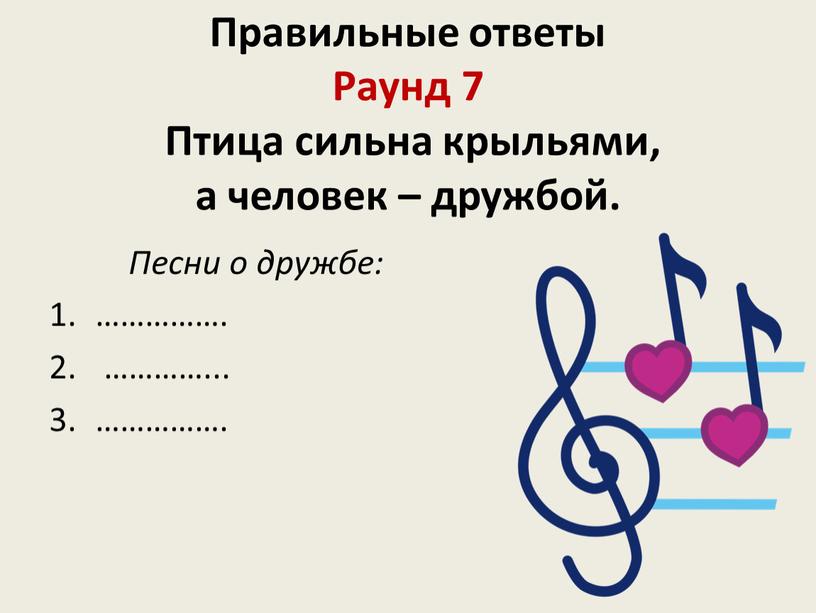 Правильные ответы Раунд 7 Птица сильна крыльями, а человек – дружбой