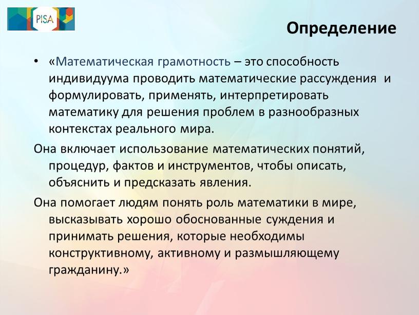 Определение «Математическая грамотность – это способность индивидуума проводить математические рассуждения и формулировать, применять, интерпретировать математику для решения проблем в разнообразных контекстах реального мира