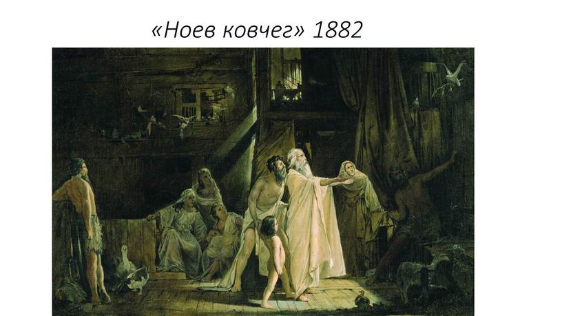 «Ноев ковчег» 1882