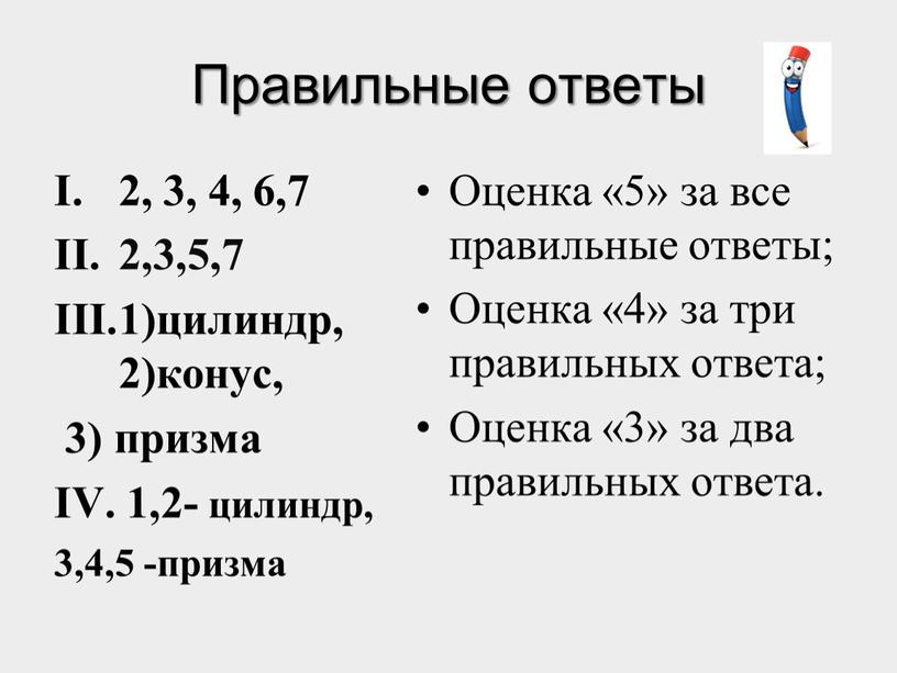 Правильные ответы 2, 3, 4, 6,7 2,3,5,7 1)цилиндр, 2)конус, 3) призма