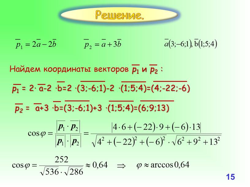 15 Решение.