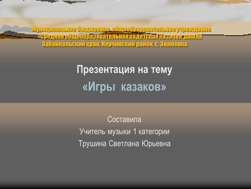 Муниципальное бюджетное общеобразовательное учреждение «Средняя общеобразовательная кадетская казачья школа