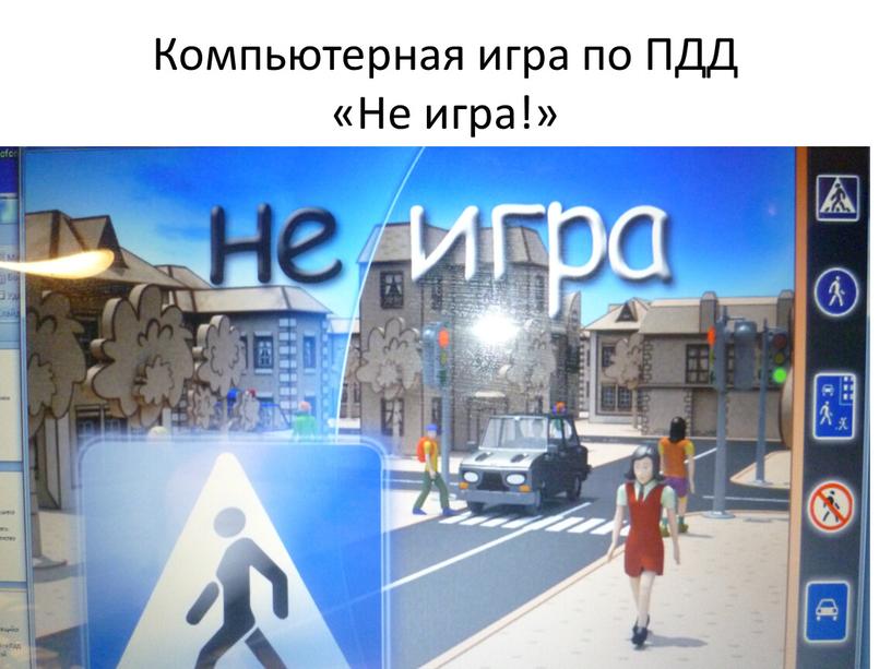 Компьютерная игра по ПДД «Не игра!»