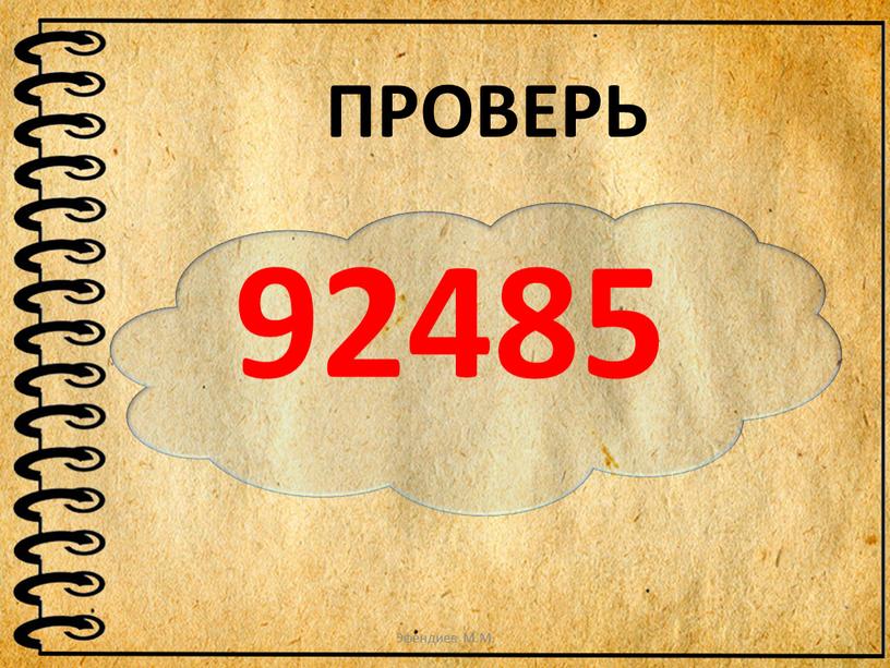 92485 ПРОВЕРЬ Эфендиев М.М.