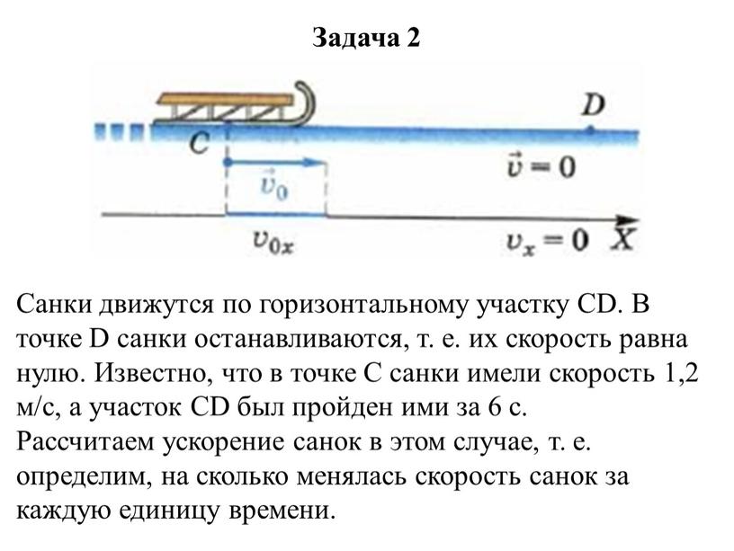 Задача 2 Санки движутся по горизонтальному участку