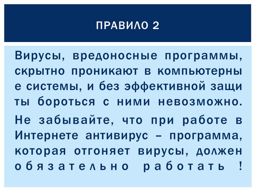 Вирусы, вредоносные программы, скрытно проникают в компьютерные системы, и без эффективной защиты бороться с ними невозможно