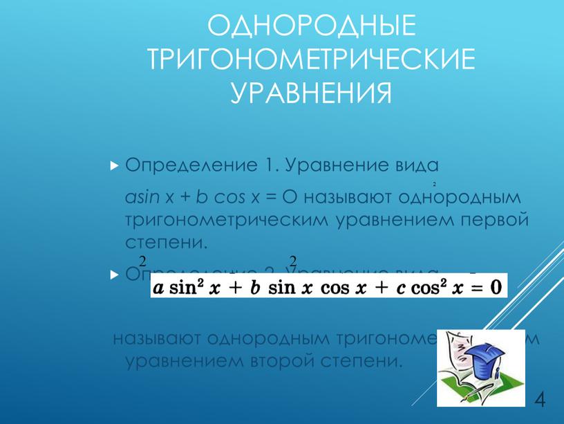 Однородные тригонометрические уравнения