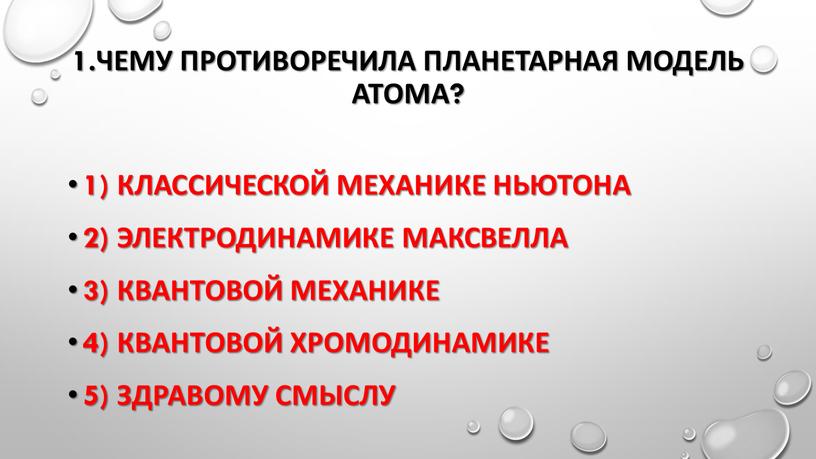 Чему противоречила планетарная модель атома? 1)