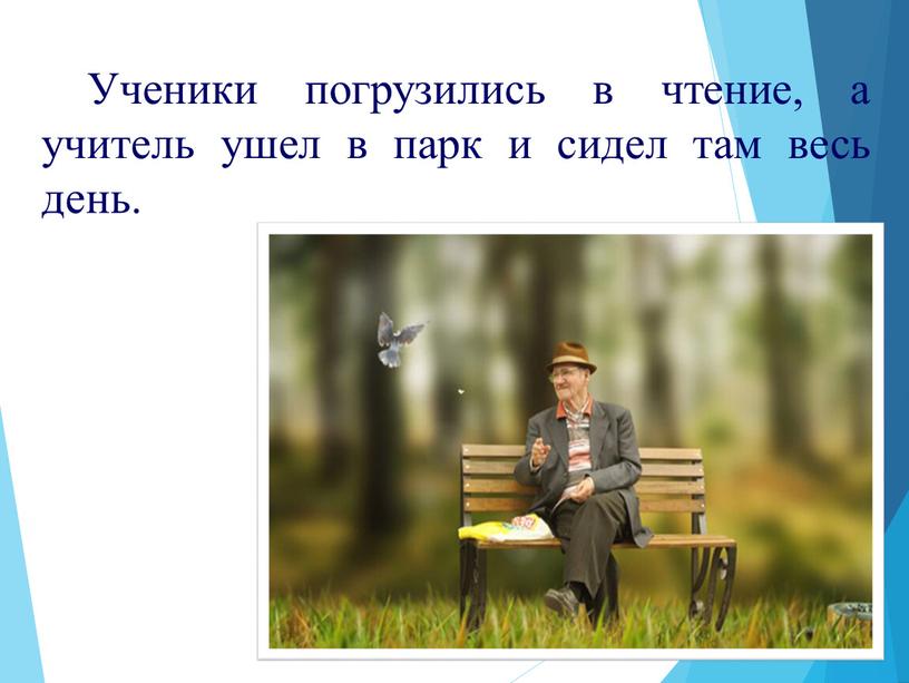 Ученики погрузились в чтение, а учитель ушел в парк и сидел там весь день