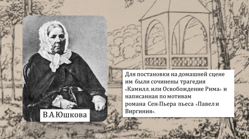 В.А.Юшкова Для постановки на домашней сцене им были сочинены трагедия «Камилл, или