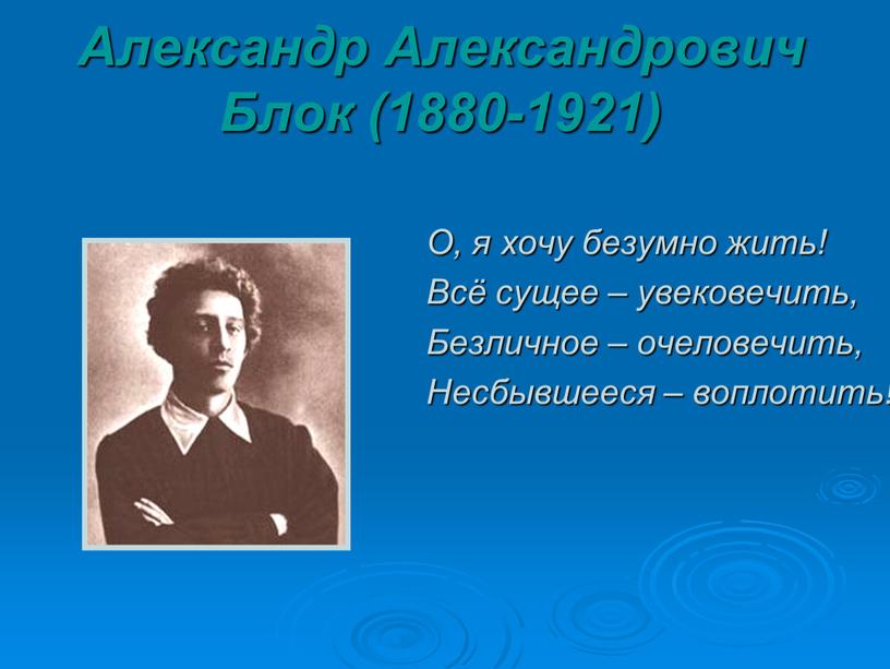 Александр Александрович Блок (1880-1921)