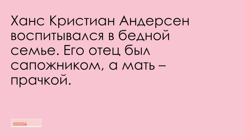 Ханс Кристиан Андерсен воспитывался в бедной семье