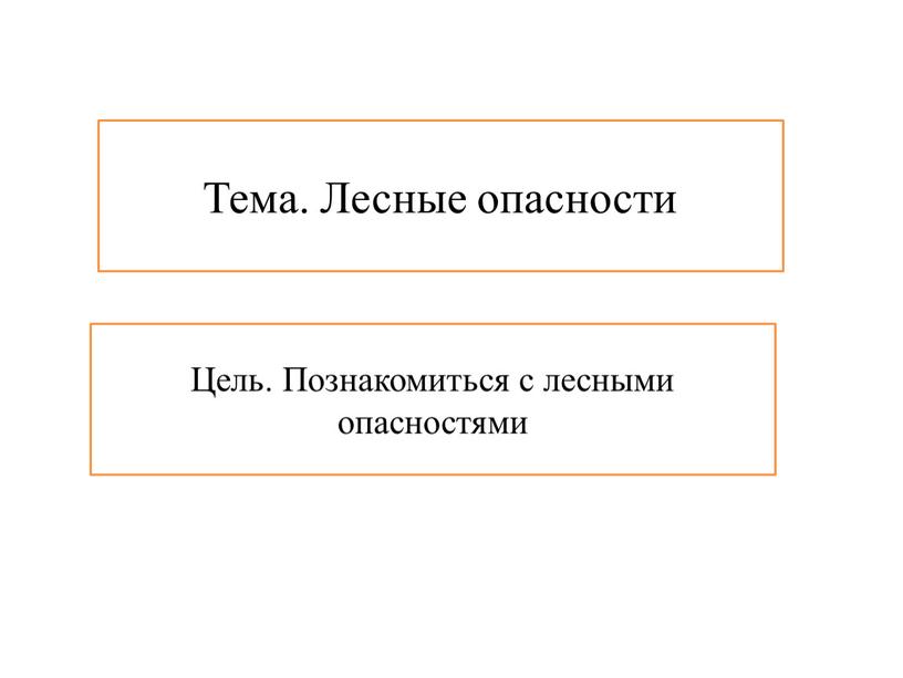 Тема. Лесные опасности Цель. Познакомиться с лесными опасностями