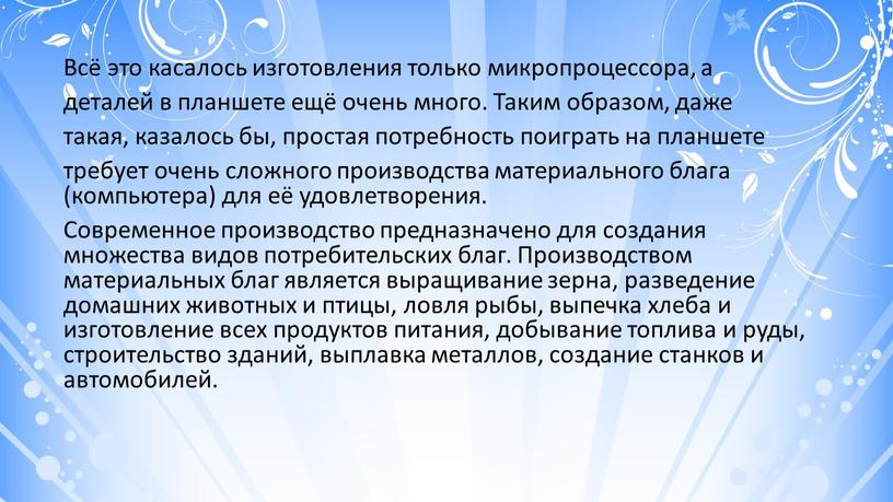 Всё это касалось изготовления только микропроцессора, а деталей в планшете ещё очень много