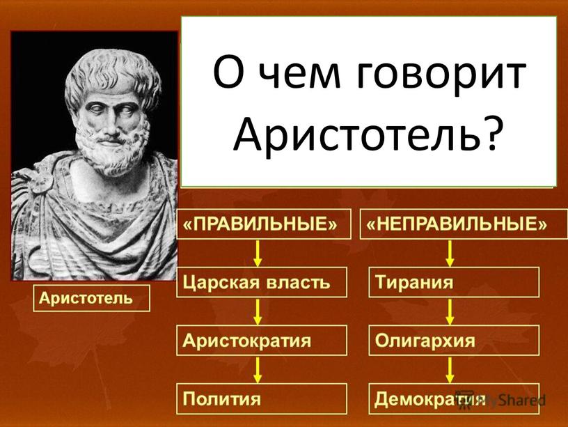 О чем говорит Аристотель?