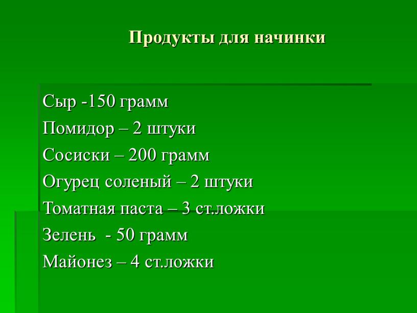 Продукты для начинки Сыр -150 грамм