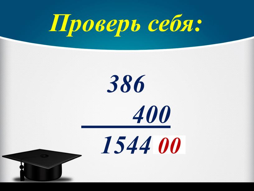 Проверь себя: 386 400 1544 00