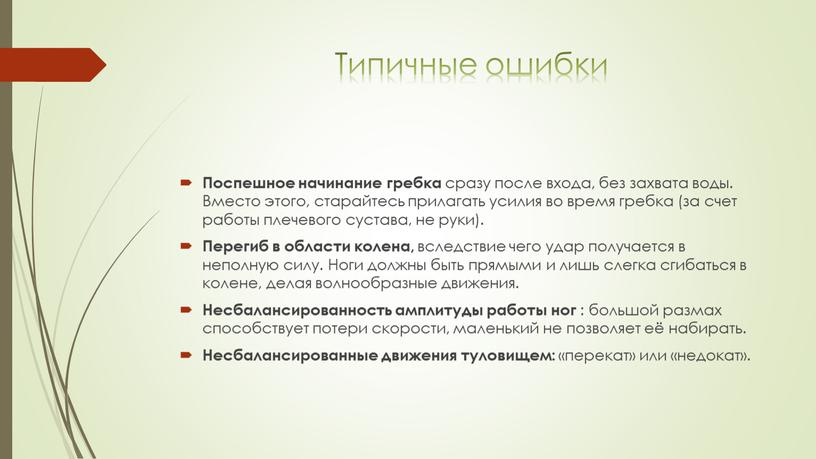 Типичные ошибки Поспешное начинание гребка сразу после входа, без захвата воды