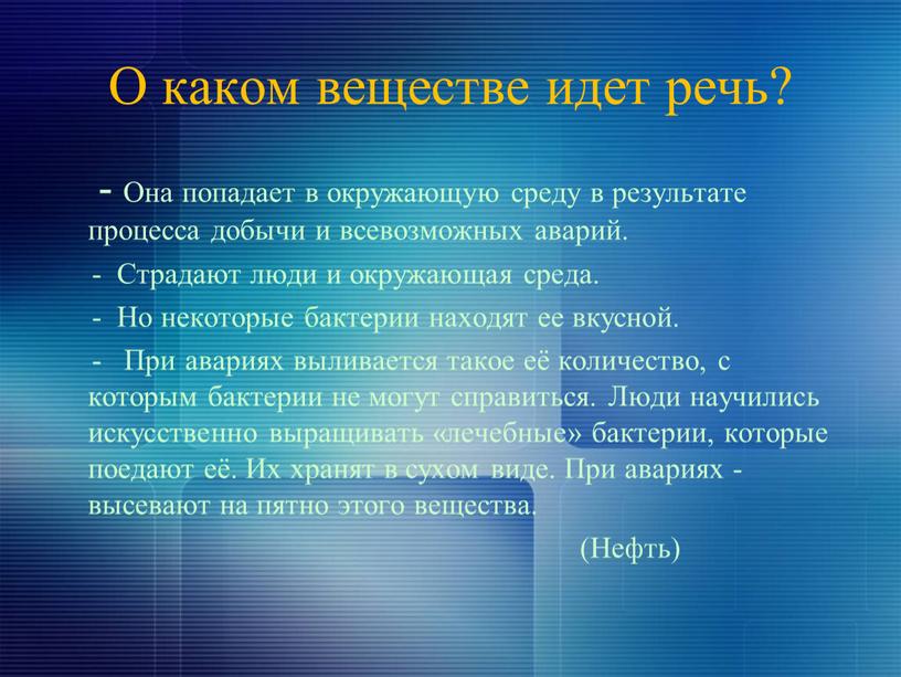 О каком веществе идет речь? -