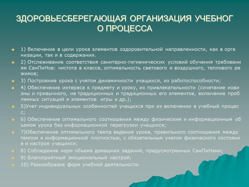 ЗДОРОВЬЕСБЕРЕГАЮЩАЯ ОРГАНИЗАЦИЯ