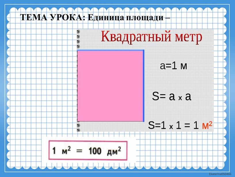 ТЕМА УРОКА: Единица площади –